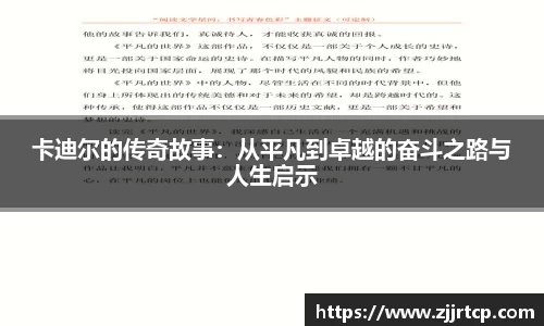 卡迪尔的传奇故事：从平凡到卓越的奋斗之路与人生启示