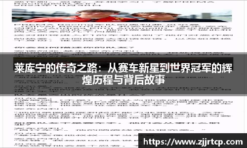 莱库宁的传奇之路：从赛车新星到世界冠军的辉煌历程与背后故事