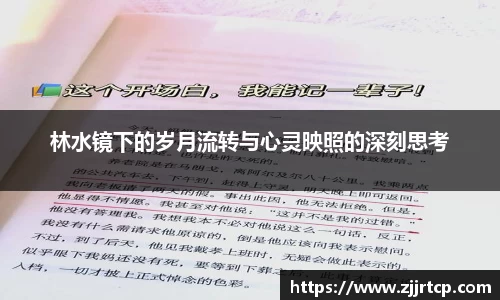 林水镜下的岁月流转与心灵映照的深刻思考