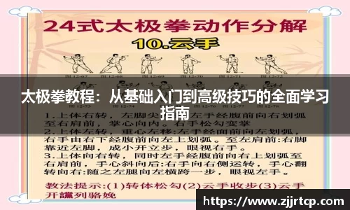 太极拳教程：从基础入门到高级技巧的全面学习指南