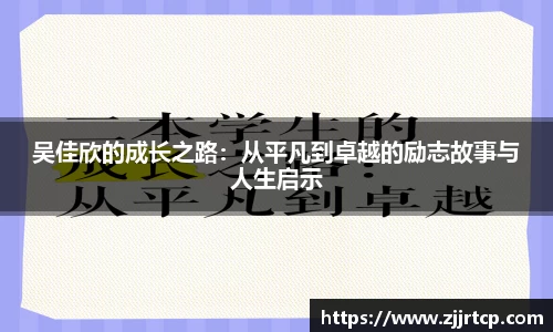 吴佳欣的成长之路：从平凡到卓越的励志故事与人生启示