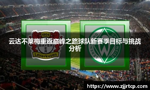 云达不莱梅重返巅峰之路球队新赛季目标与挑战分析