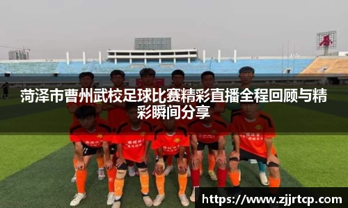 菏泽市曹州武校足球比赛精彩直播全程回顾与精彩瞬间分享