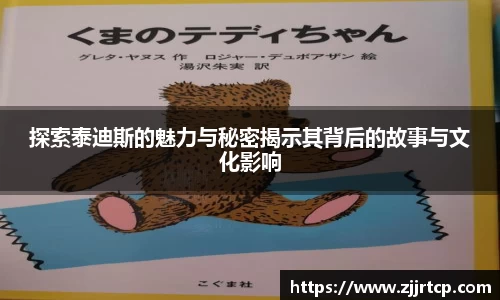 探索泰迪斯的魅力与秘密揭示其背后的故事与文化影响
