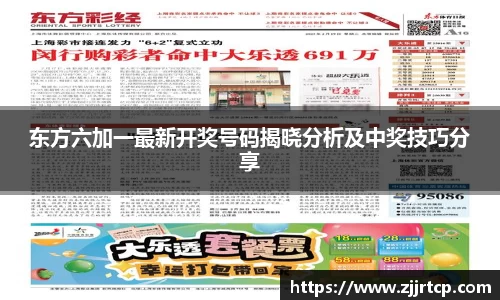 东方六加一最新开奖号码揭晓分析及中奖技巧分享