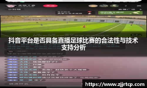 抖音平台是否具备直播足球比赛的合法性与技术支持分析