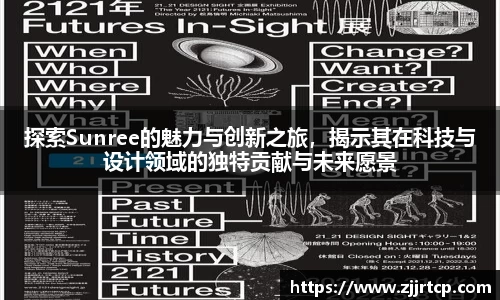 探索Sunree的魅力与创新之旅，揭示其在科技与设计领域的独特贡献与未来愿景