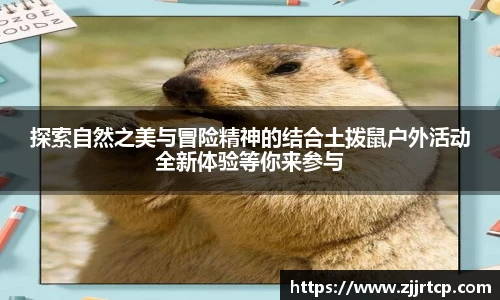 探索自然之美与冒险精神的结合土拨鼠户外活动全新体验等你来参与
