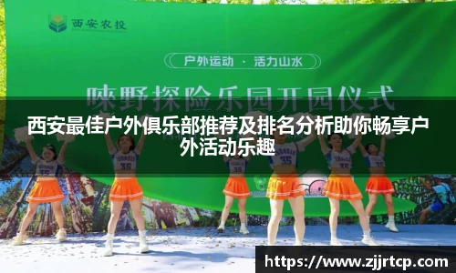 西安最佳户外俱乐部推荐及排名分析助你畅享户外活动乐趣