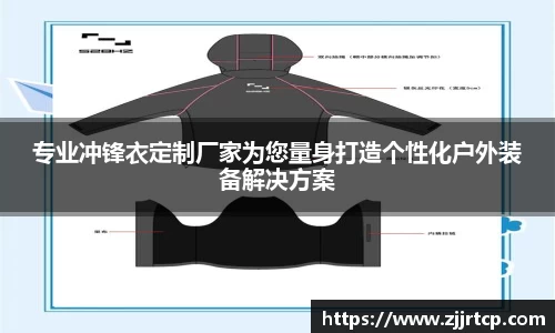 专业冲锋衣定制厂家为您量身打造个性化户外装备解决方案