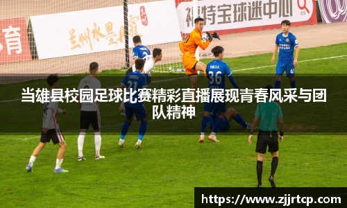 当雄县校园足球比赛精彩直播展现青春风采与团队精神