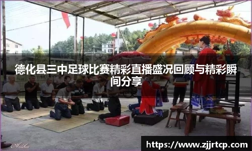 德化县三中足球比赛精彩直播盛况回顾与精彩瞬间分享