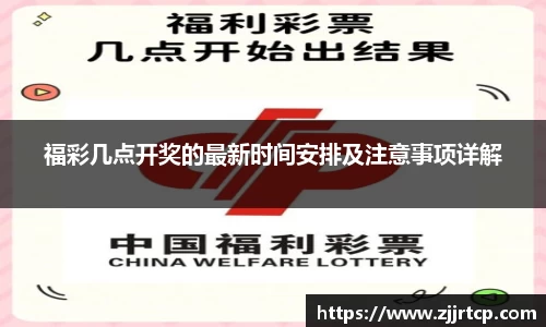 福彩几点开奖的最新时间安排及注意事项详解