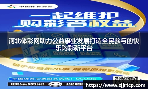 河北体彩网助力公益事业发展打造全民参与的快乐购彩新平台