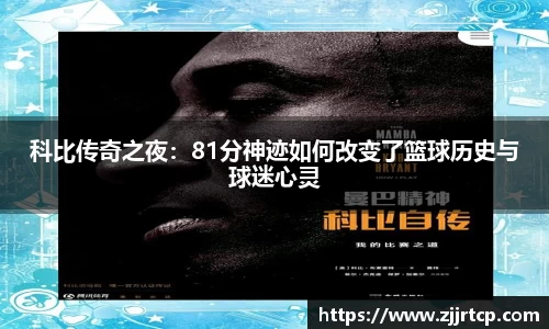 科比传奇之夜：81分神迹如何改变了篮球历史与球迷心灵