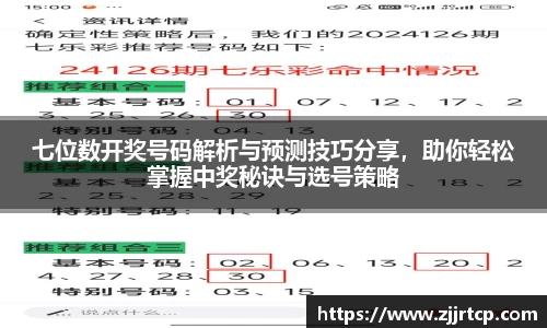七位数开奖号码解析与预测技巧分享，助你轻松掌握中奖秘诀与选号策略