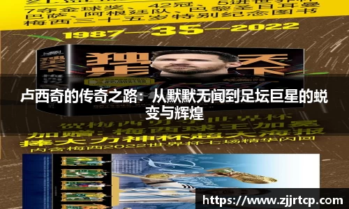 卢西奇的传奇之路：从默默无闻到足坛巨星的蜕变与辉煌