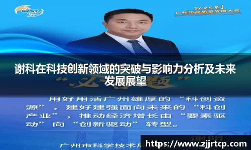 谢科在科技创新领域的突破与影响力分析及未来发展展望