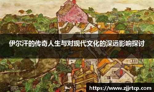 伊尔汗的传奇人生与对现代文化的深远影响探讨