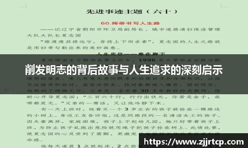 削发明志的背后故事与人生追求的深刻启示
