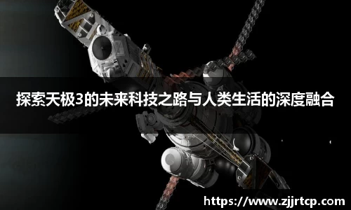 探索天极3的未来科技之路与人类生活的深度融合