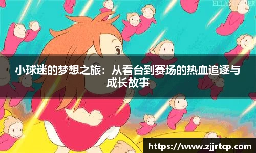 小球迷的梦想之旅：从看台到赛场的热血追逐与成长故事