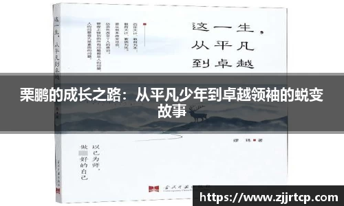 栗鹏的成长之路：从平凡少年到卓越领袖的蜕变故事