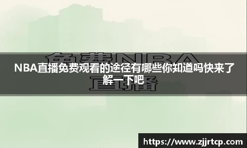NBA直播免费观看的途径有哪些你知道吗快来了解一下吧