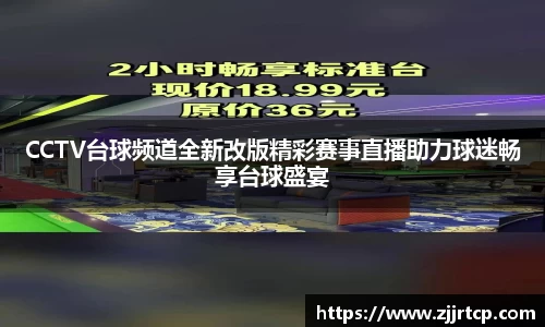 CCTV台球频道全新改版精彩赛事直播助力球迷畅享台球盛宴