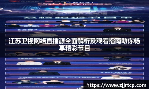 江苏卫视网络直播源全面解析及观看指南助你畅享精彩节目
