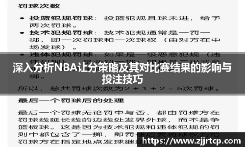 深入分析NBA让分策略及其对比赛结果的影响与投注技巧