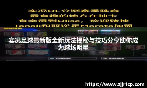 实况足球最新版全新玩法揭秘与技巧分享助你成为球场明星