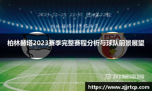 柏林赫塔2023赛季完整赛程分析与球队前景展望