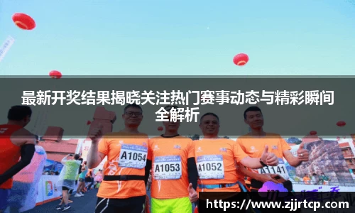 最新开奖结果揭晓关注热门赛事动态与精彩瞬间全解析