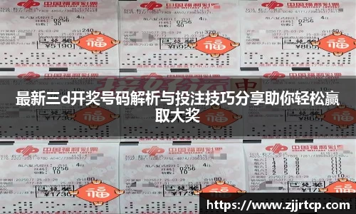 最新三d开奖号码解析与投注技巧分享助你轻松赢取大奖