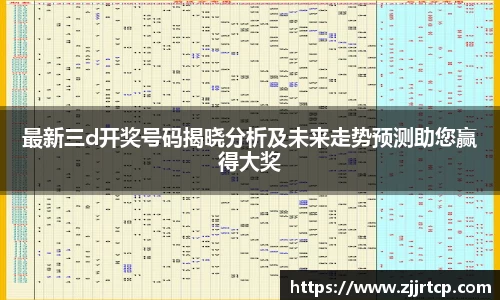 最新三d开奖号码揭晓分析及未来走势预测助您赢得大奖
