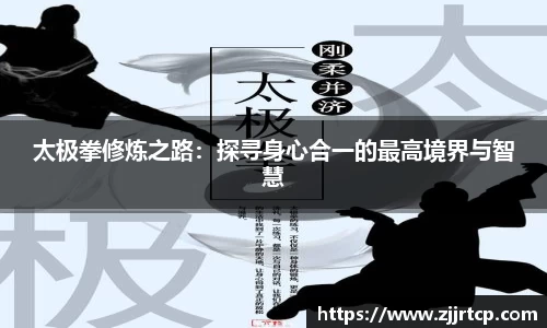 太极拳修炼之路：探寻身心合一的最高境界与智慧