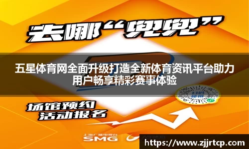 五星体育网全面升级打造全新体育资讯平台助力用户畅享精彩赛事体验