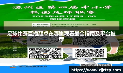 足球比赛直播起点在哪里观看最全指南及平台推荐