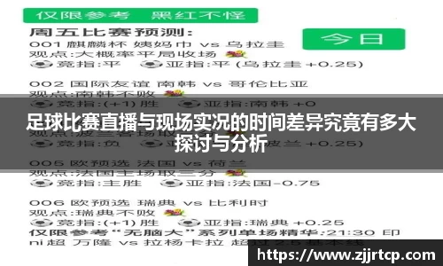 足球比赛直播与现场实况的时间差异究竟有多大探讨与分析