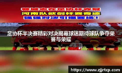 足协杯半决赛精彩对决揭幕球迷期待球队争夺荣誉与荣耀