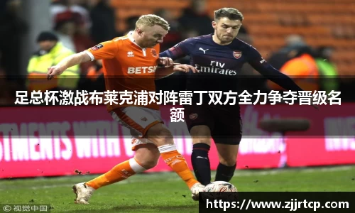 足总杯激战布莱克浦对阵雷丁双方全力争夺晋级名额