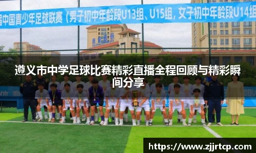 遵义市中学足球比赛精彩直播全程回顾与精彩瞬间分享
