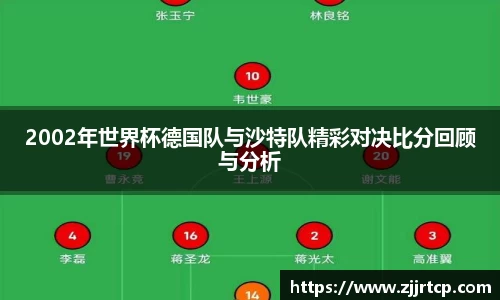 2002年世界杯德国队与沙特队精彩对决比分回顾与分析