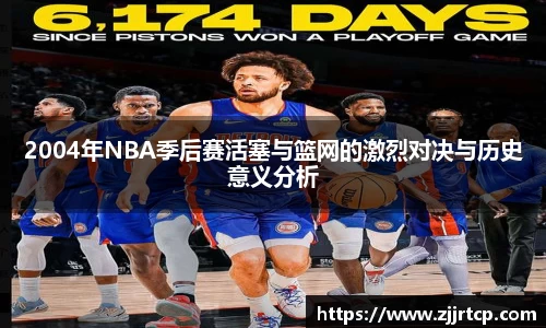 2004年NBA季后赛活塞与篮网的激烈对决与历史意义分析