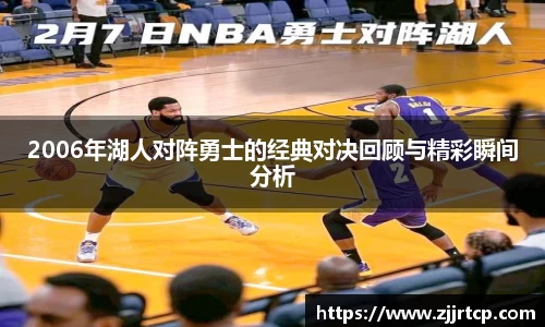 2006年湖人对阵勇士的经典对决回顾与精彩瞬间分析