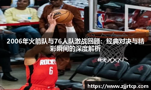 2006年火箭队与76人队激战回顾：经典对决与精彩瞬间的深度解析