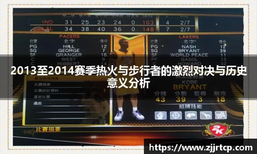 2013至2014赛季热火与步行者的激烈对决与历史意义分析