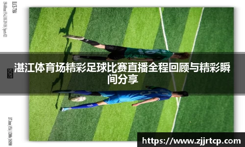 湛江体育场精彩足球比赛直播全程回顾与精彩瞬间分享