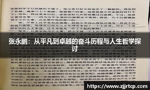 张永鹏：从平凡到卓越的奋斗历程与人生哲学探讨